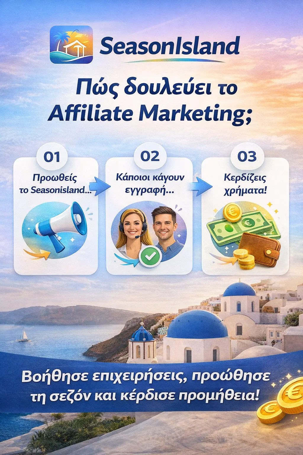 Πώς δουλεύει το affiliate marketing του SeasonIsland
